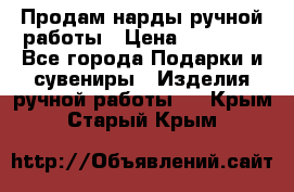 Продам нарды ручной работы › Цена ­ 17 000 - Все города Подарки и сувениры » Изделия ручной работы   . Крым,Старый Крым
